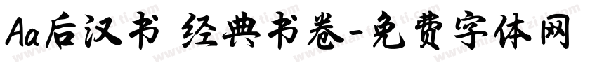 Aa后汉书 经典书卷字体转换